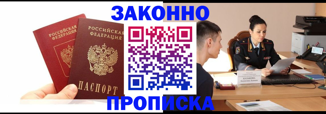 прописка в Комсомольске-на-Амуре